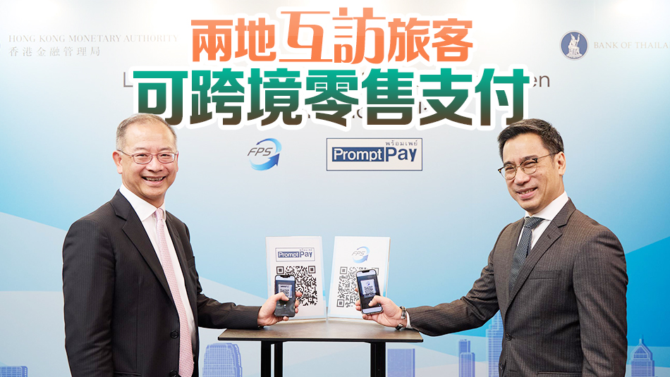 香港與泰國推出轉數快xPromptPay跨境二維碼支付互聯