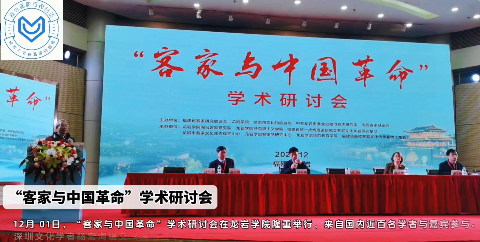 有片｜「客家與中國革命」學術研討會在龍巖學院隆重舉行