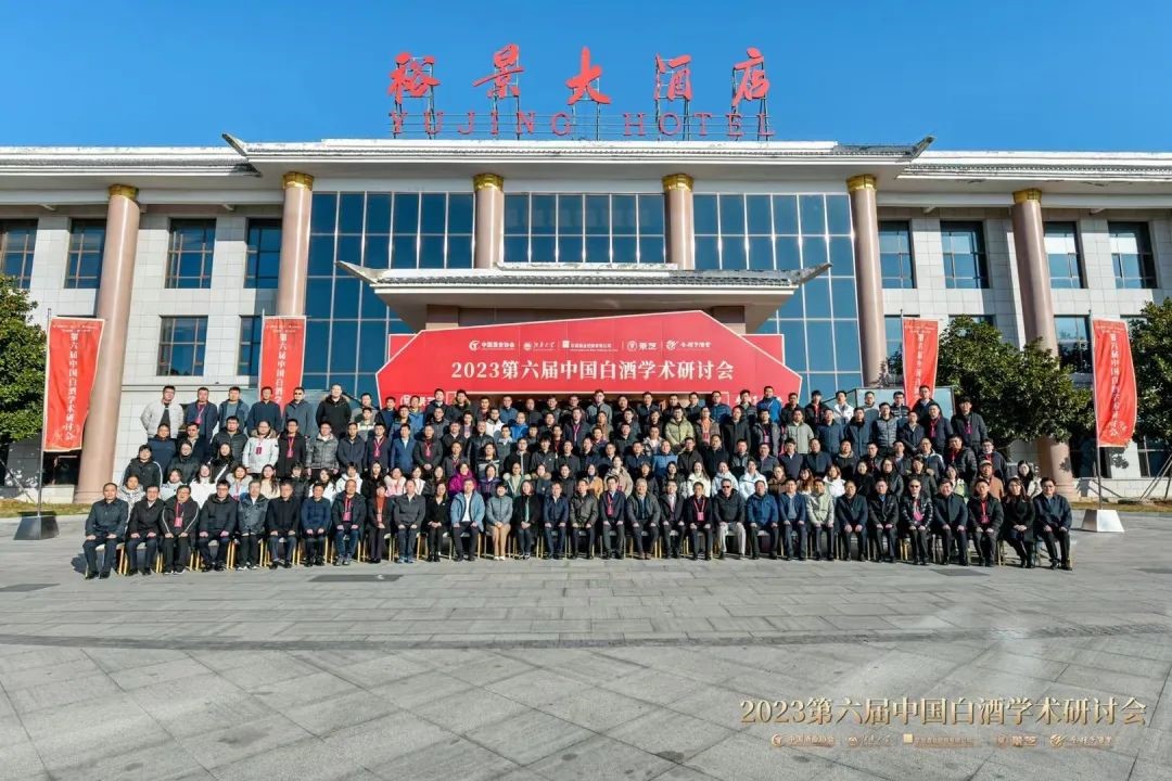 2023第六屆中國白酒學術研討會在山東景芝白酒舉行