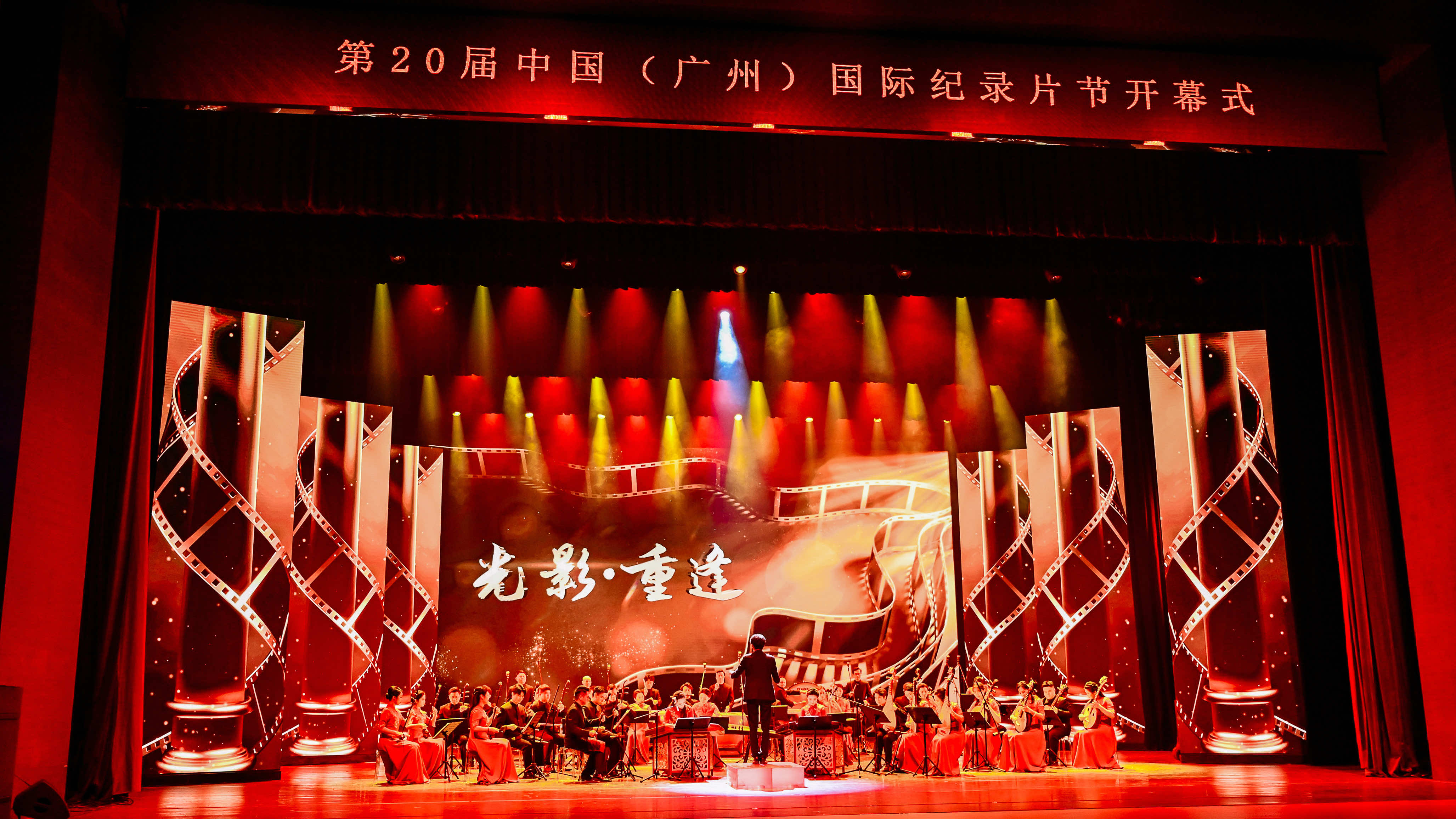 第二十屆中國（廣州）國際紀錄片節開幕