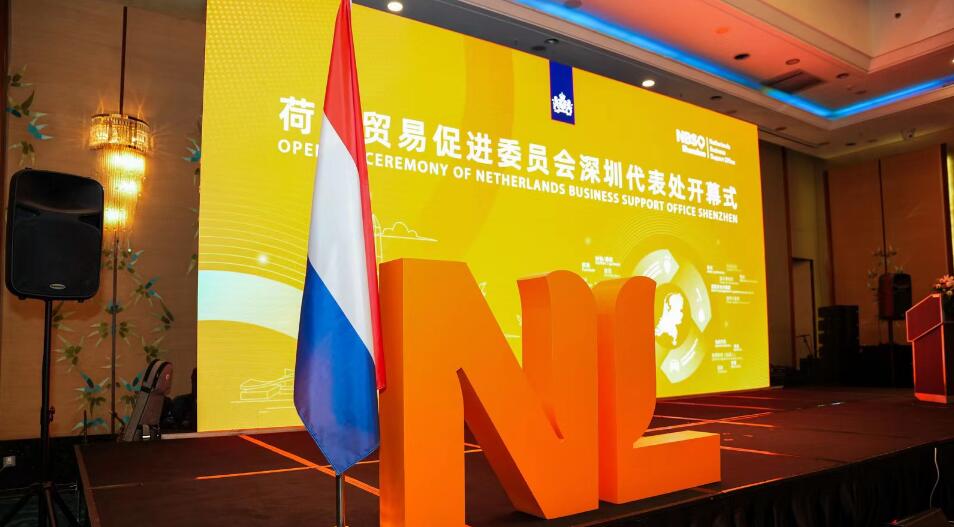 荷蘭貿促會深圳設代表處  將聚焦四大行業