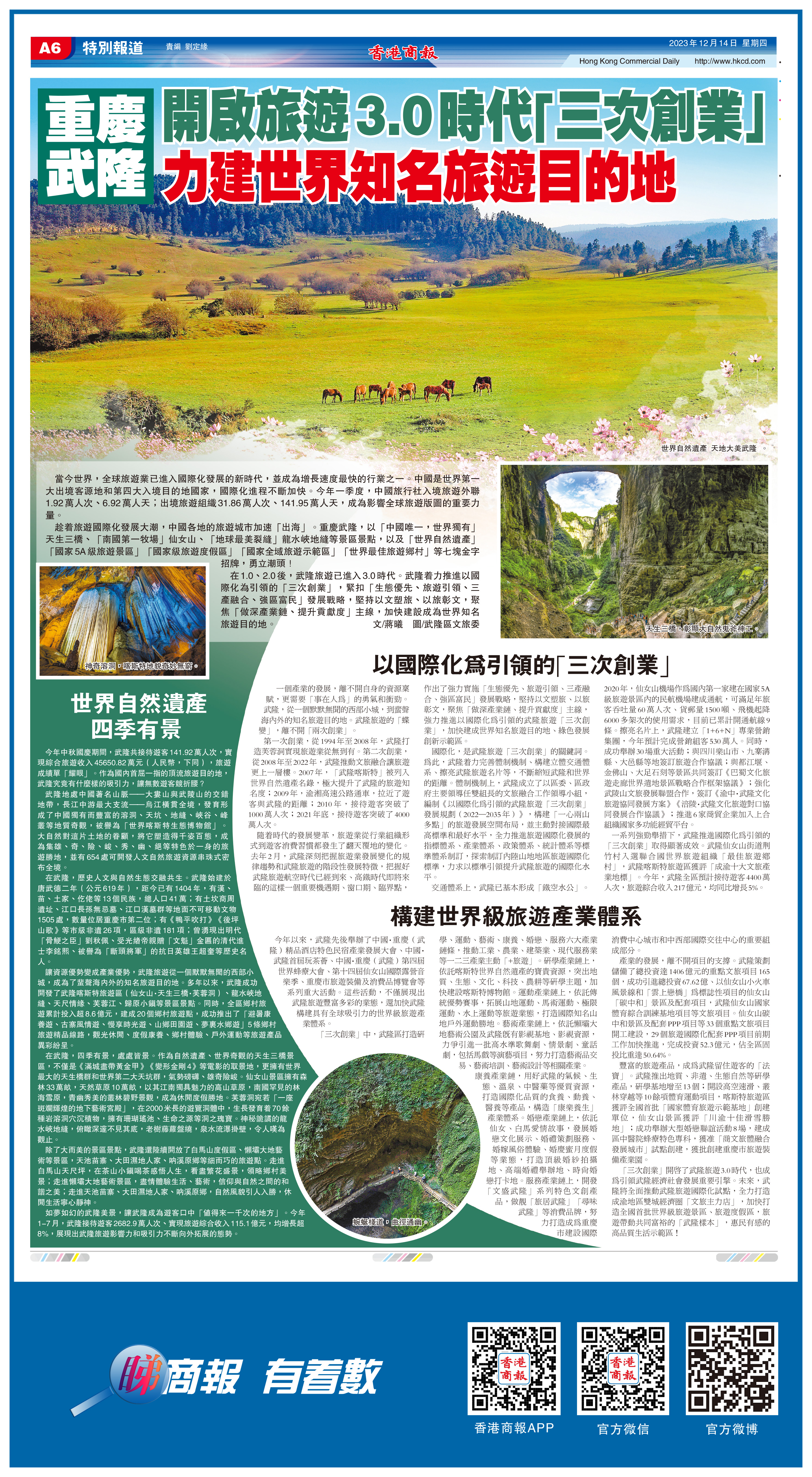 重慶武隆開啟旅遊3.0時代「三次創業」 力建世界知名旅遊目的地