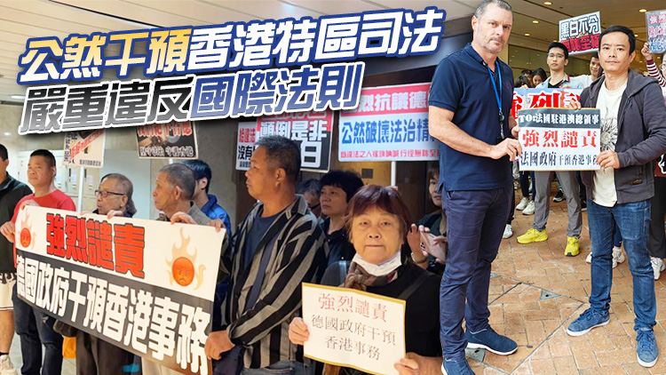 有片 | 多團體到法德駐港領館抗議 促停止干預香港事務