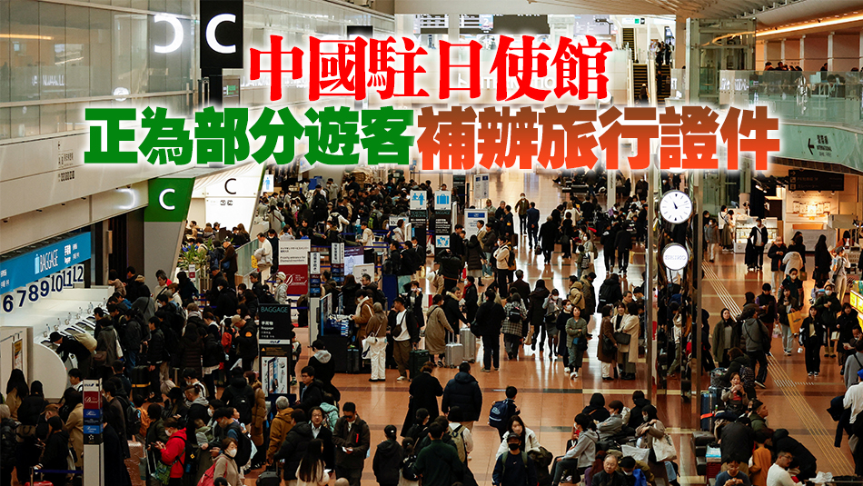 外交部：羽田機場涉事客機有14名香港遊客 沒有中國公民受傷