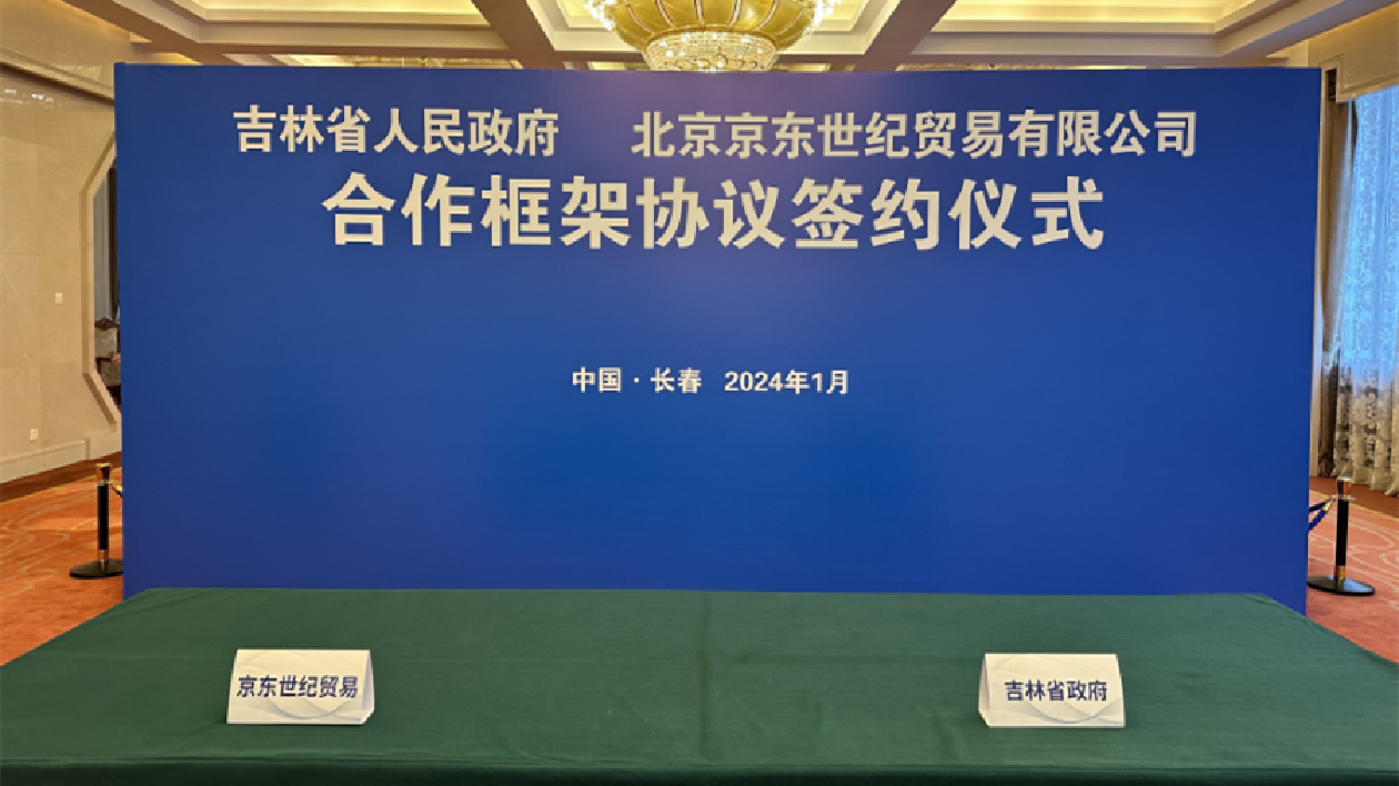 吉林省與京東集團簽署合作框架協議