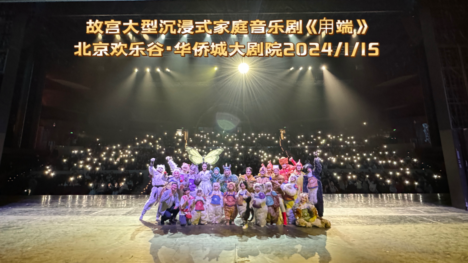 有片 | 故宮音樂劇《甪端》駐演版在北京歡樂谷公益首演 5月將登陸香港