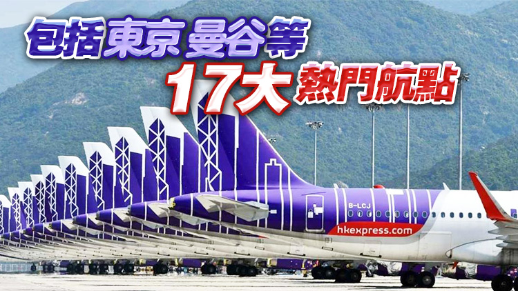 香港快運免費派2萬張機票予內地居民 17日10點開搶（附搶票攻略）