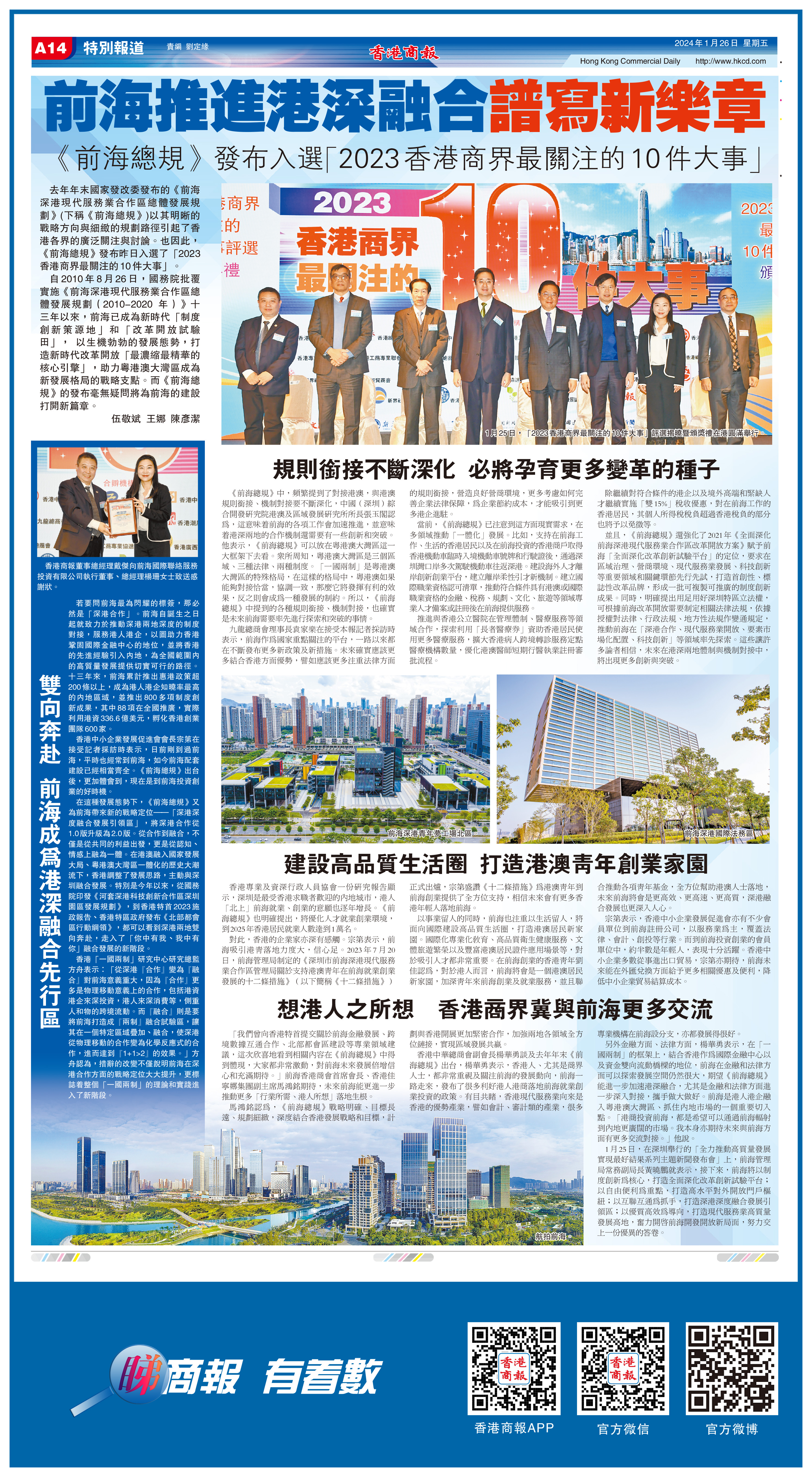 前海推進港深融合譜寫新樂章《前海總規》發布入選「2023香港商界最關注的10件大事」