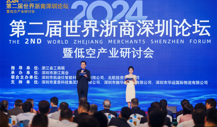 第二屆世界浙商深圳論壇暨低空產業研討會成功舉辦