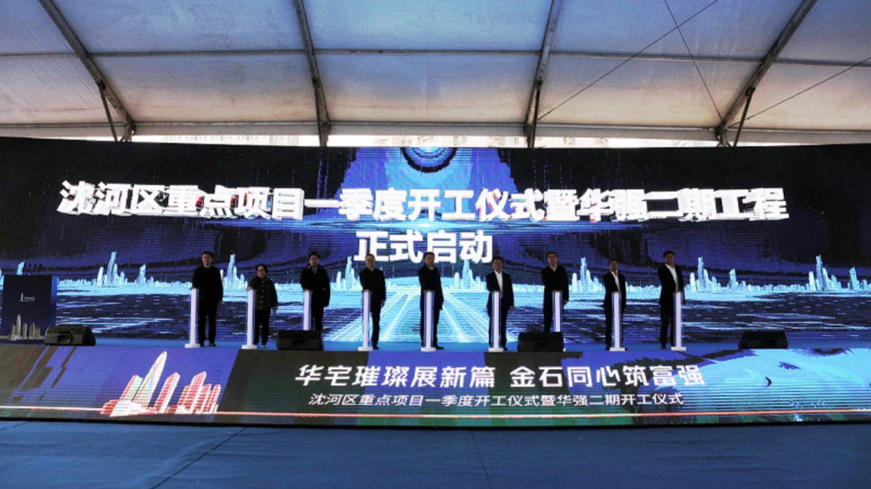 瀋陽市瀋河區：重點項目「加速跑」推動經濟「開門紅」「開門穩」