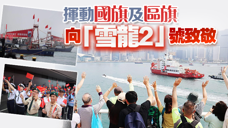 有片 | 「雪龍2」號結束訪港行程 相關活動吸引逾10萬人參與