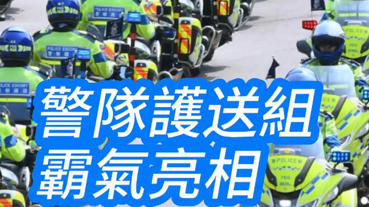 有片 | 香港警隊護送組：保護政要 押重犯送國寶
