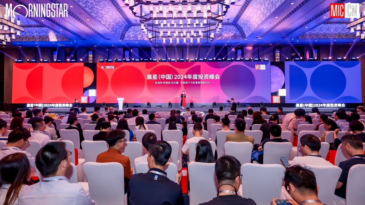 晨星（中國）2024年度投資峰會成功舉辦