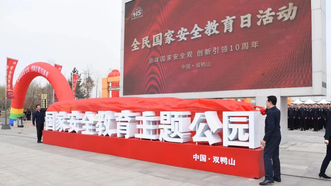 黑龍江雙鴨山舉行國家安全教育主題公園冠名揭牌儀式