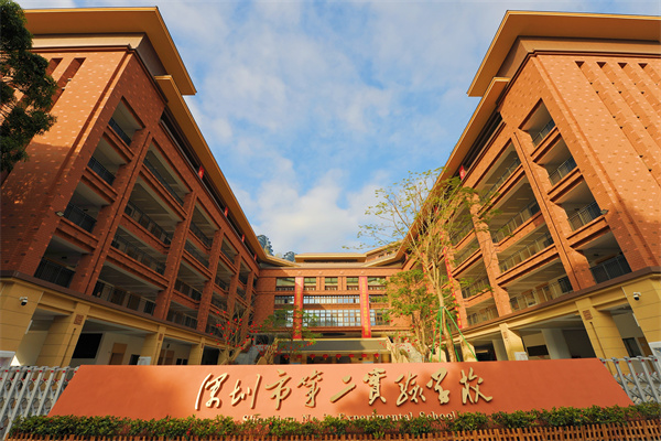 深圳第二實驗學校：五育倂舉育英才，創新教學顯成效