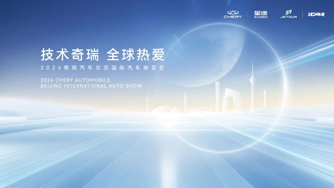 2024北京車展開幕在即 奇瑞攜25款重磅車型亮相