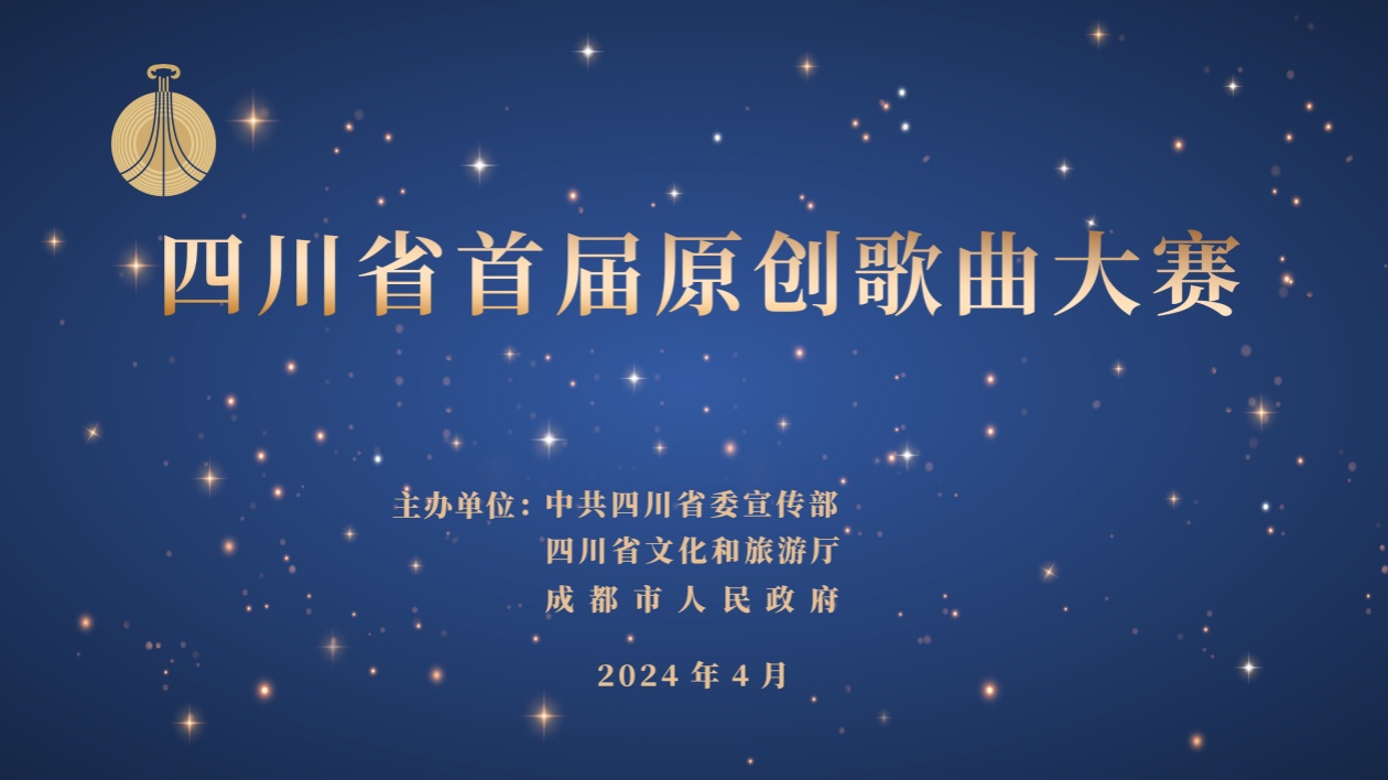 「巴山蜀水 音你而來」四川省首屆原創歌曲大賽正式啟動