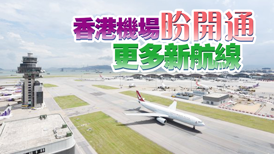 香港明年主辦世界航線發展大會 料逾3000行業領袖來港共拓商機