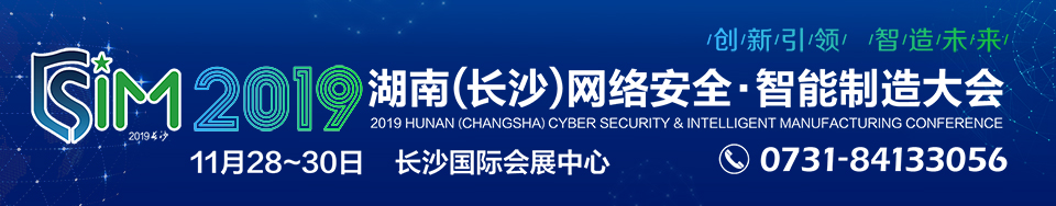 2019湖南（長沙）網路安全•智慧製造大會