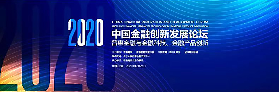2020中國金融創新發展論壇