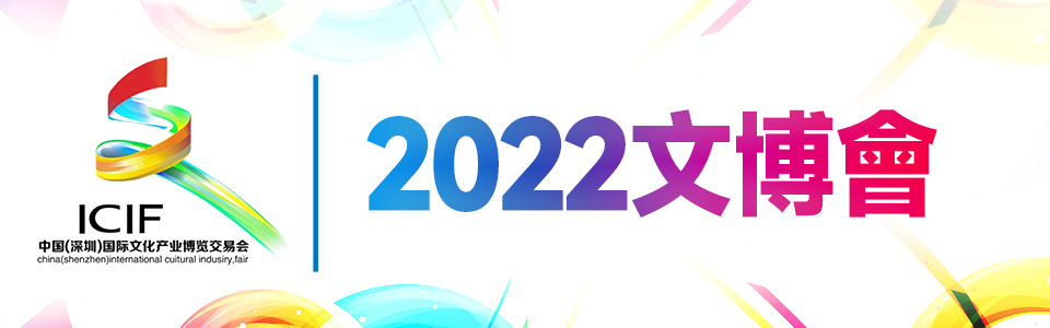 2022文博會