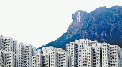 回归历史 看狮子山精神