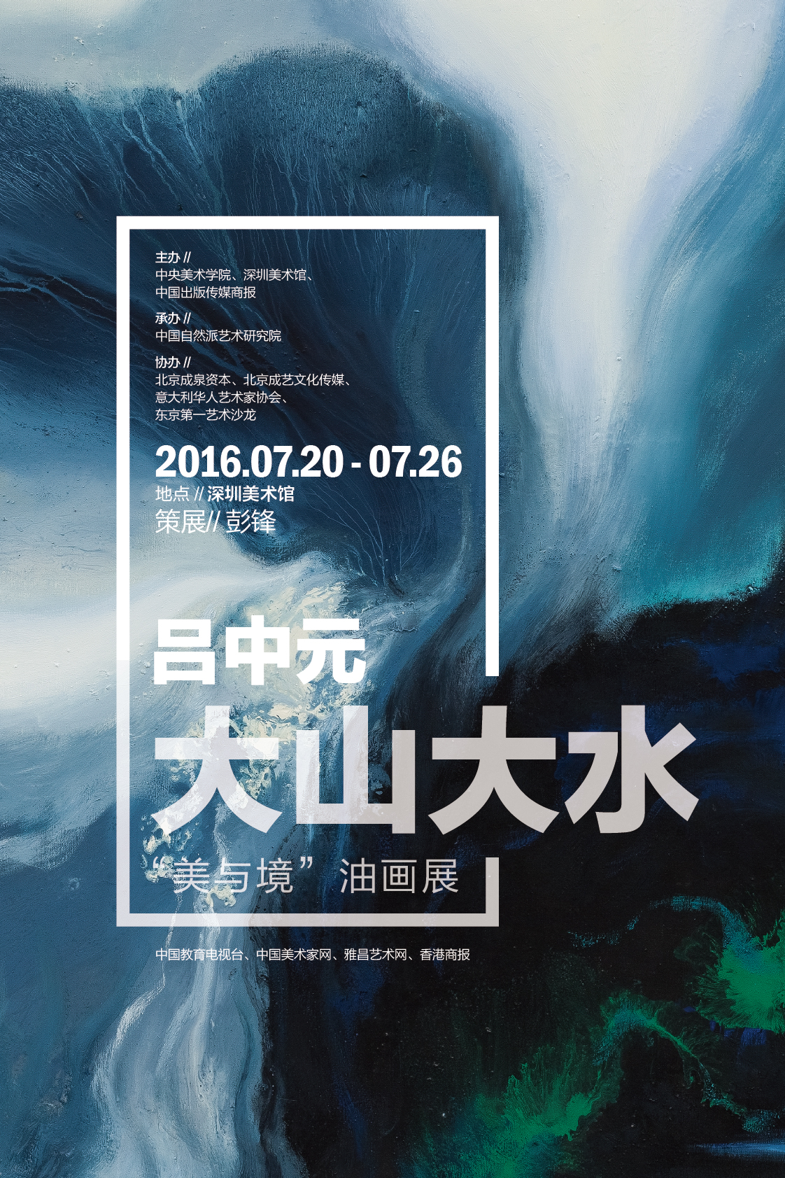 大山大水“美與境” 呂中元油畫展在深圳美術館開幕