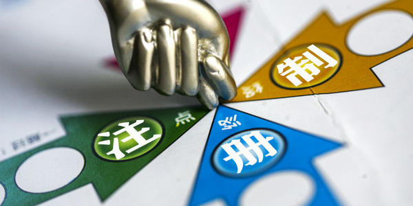 A股全面注册制仍需时日