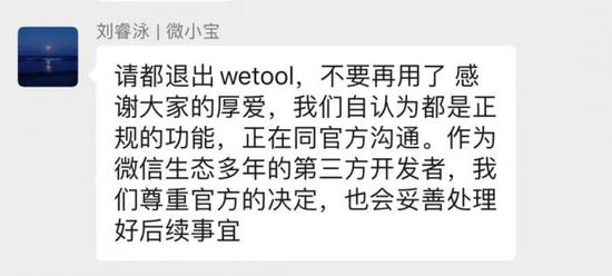 微信官方回应封杀WeTool：破坏正常运营、骚扰正常用户