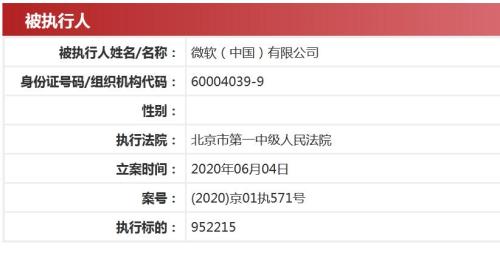 这家巨头怎幺了？微软(中国)成被执行人，执行标的超95万