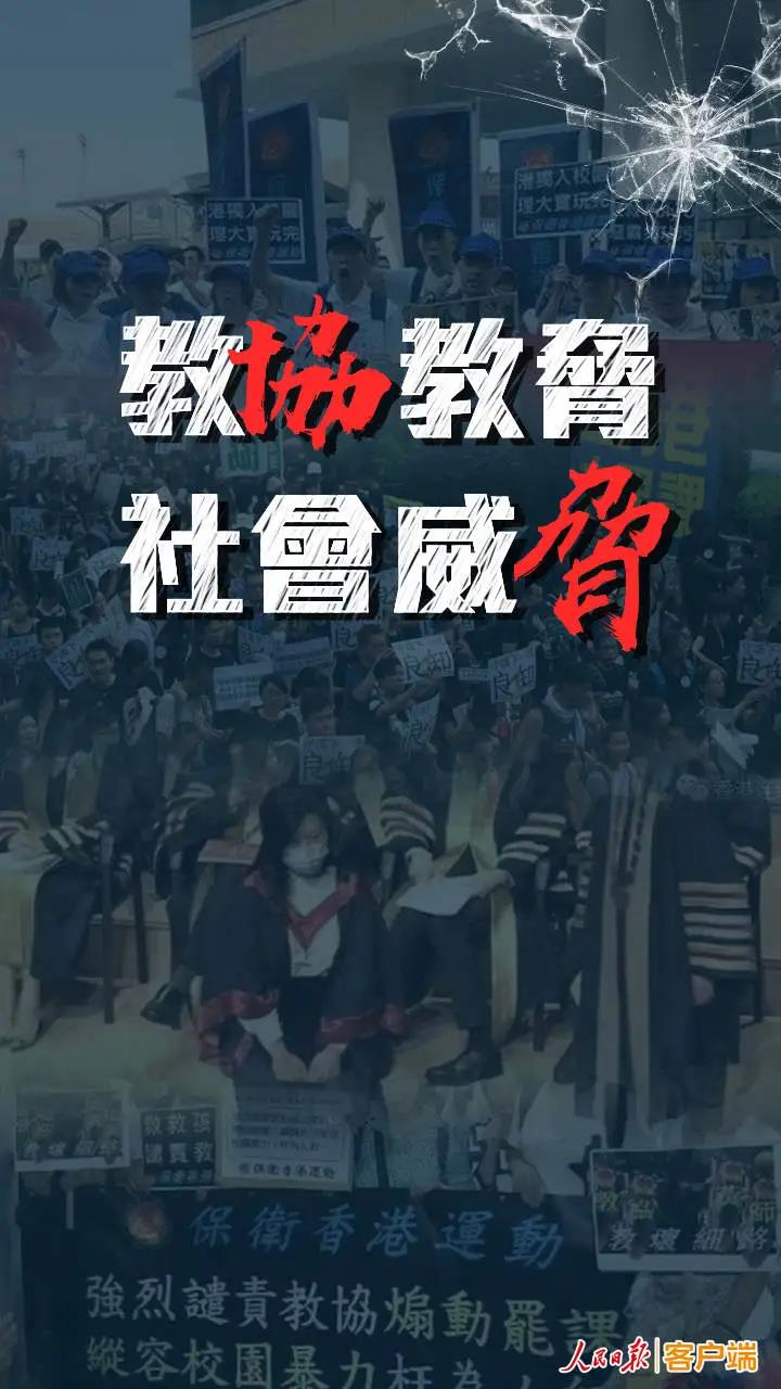 人民锐评 | 干扰爱国守法教育，香港“教协”想做什幺？