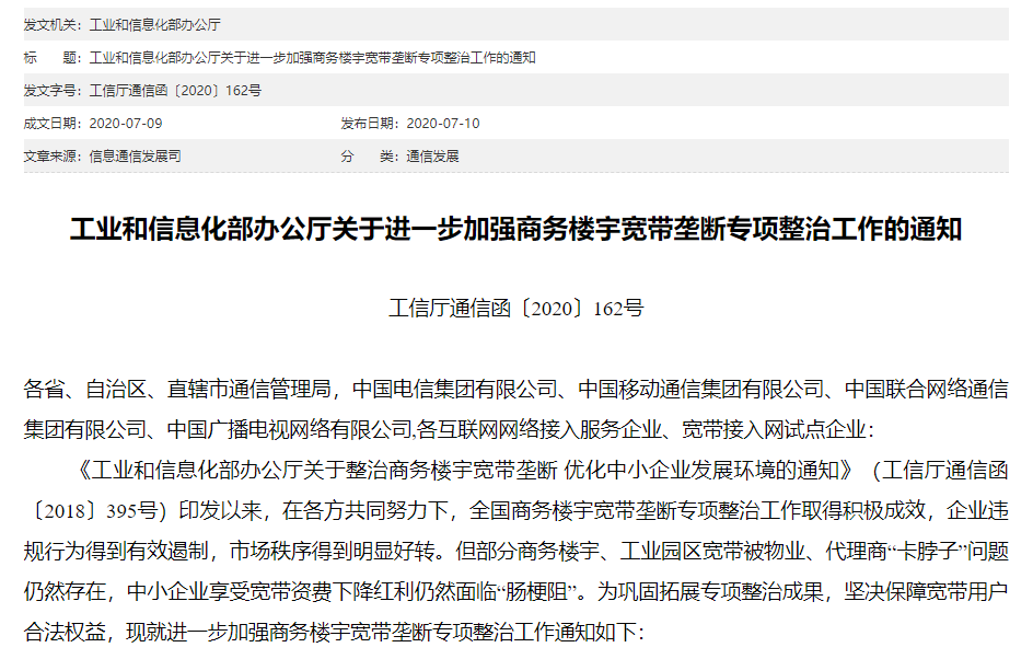 严查楼宇宽带垄断！工信部：受罚企业要纳入失信名单