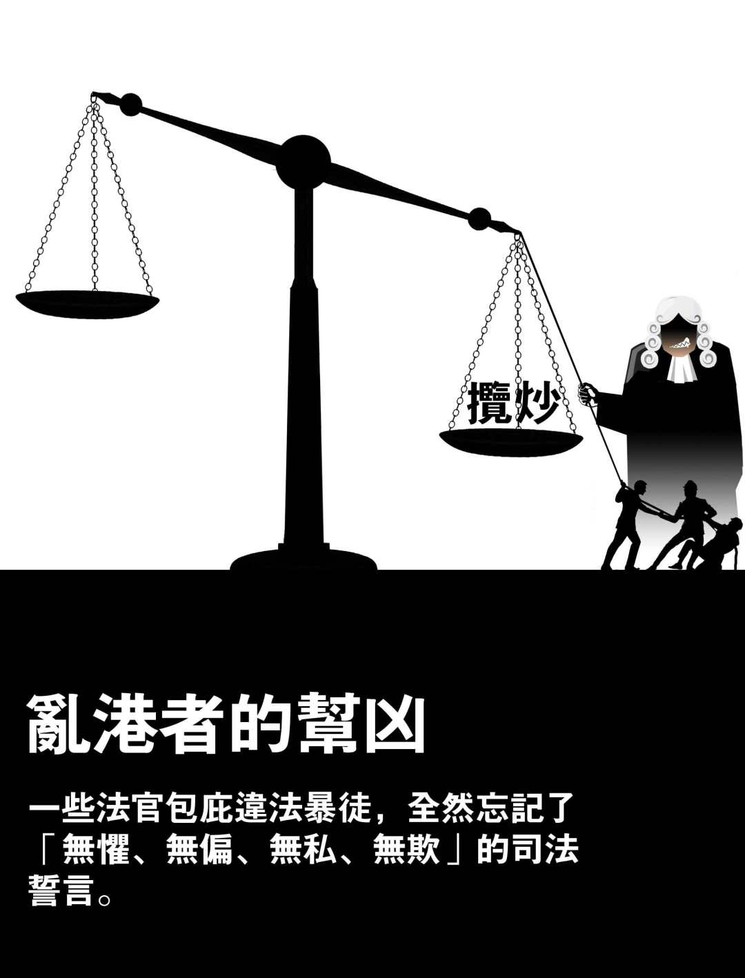 【官媒发声】香港司法岂能成为「独立王国」!