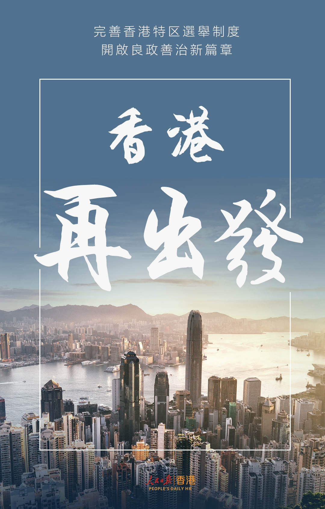 【官媒发声】实现香港良政善治的制度创新