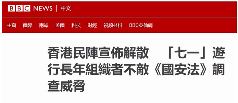 BBC鬧烏龍 搶先報道亂港組織「民陣」解散