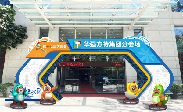 华强方特集团分会场.jpg