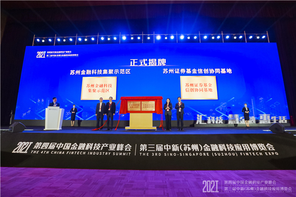 圖四蘇州金融科技集聚示範區、蘇州證券基金信創協同基地聯合揭牌.jpg