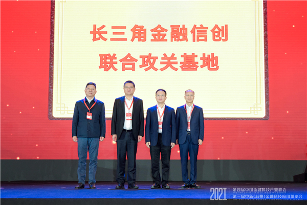 圖三長三角金融信創聯合攻關基地揭牌.jpg