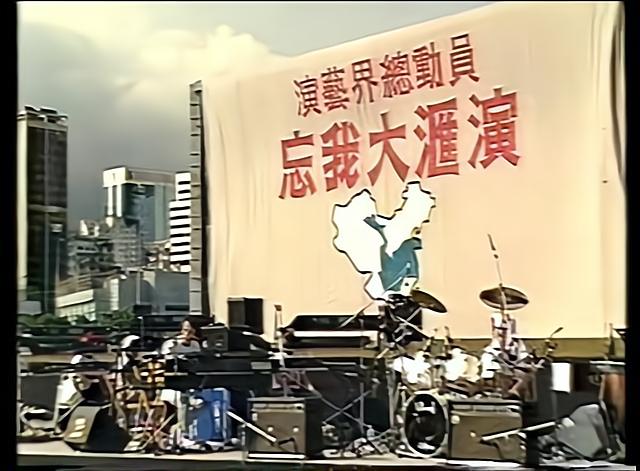 演藝界總動員忘我大匯演.jpeg