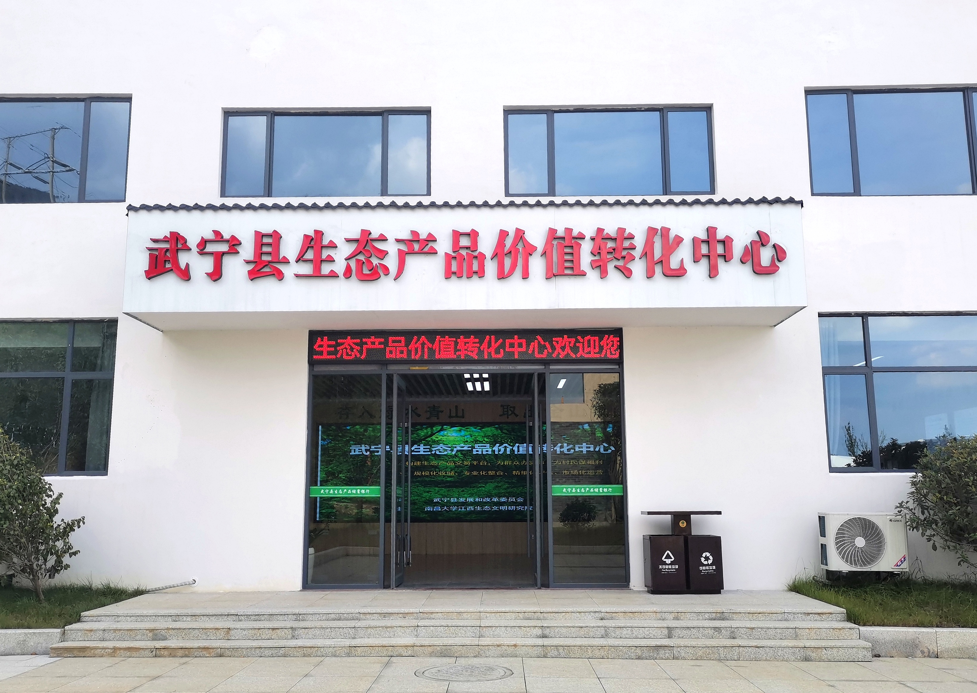 图4:武宁县生态产品价值转化中心.jpg