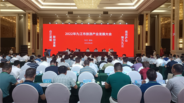 圖一 2022九江市旅遊產業發展大會.jpg