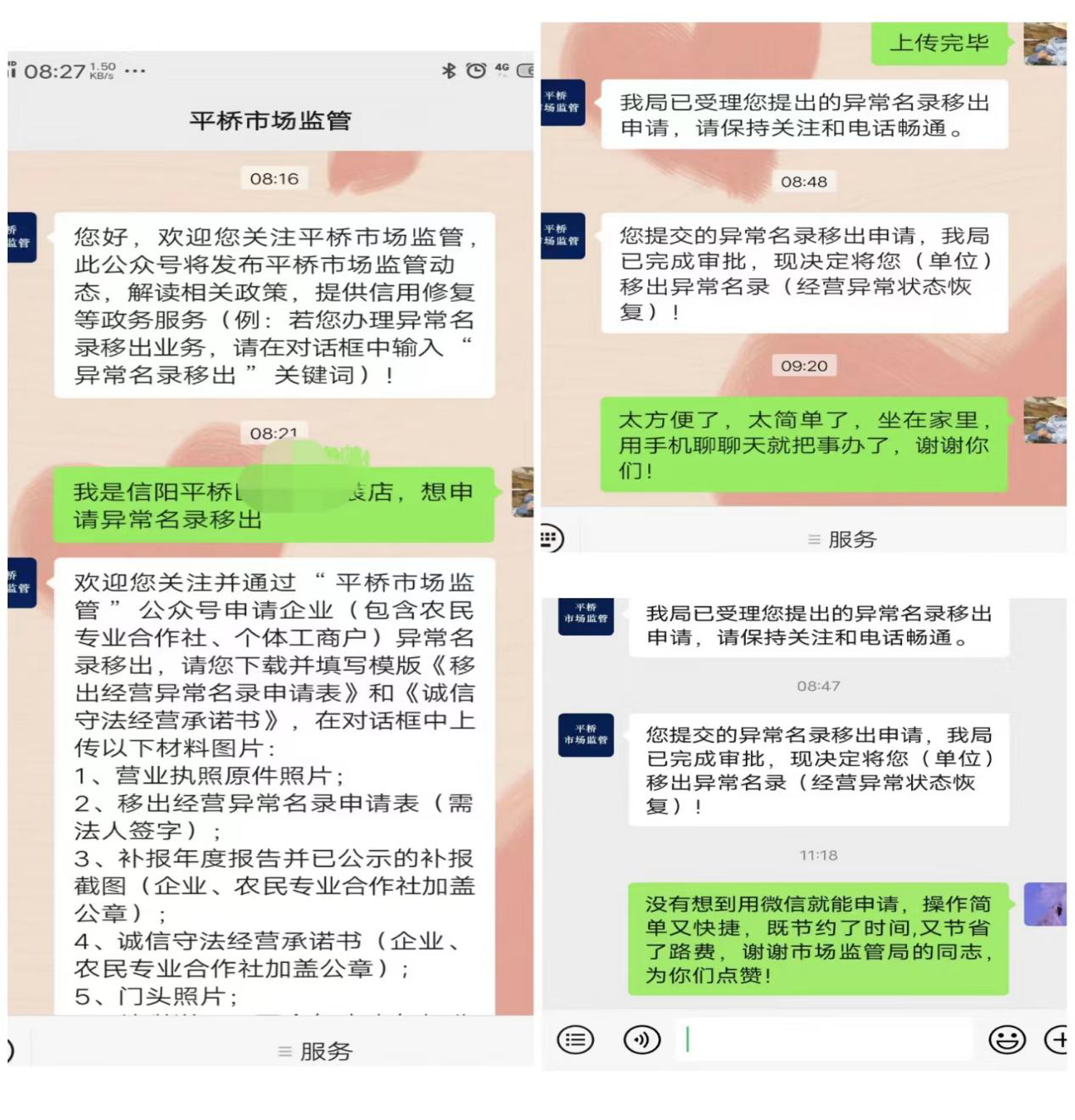企业经营异常名录“微”修复（彭闯）(1).png