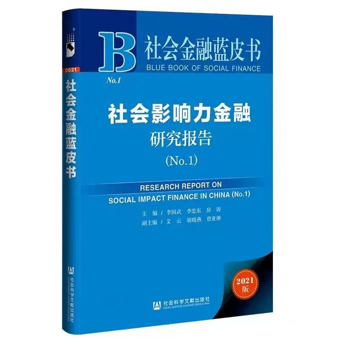 图片1.《社会影响力金融研究报告（No.1）》蓝皮书.png