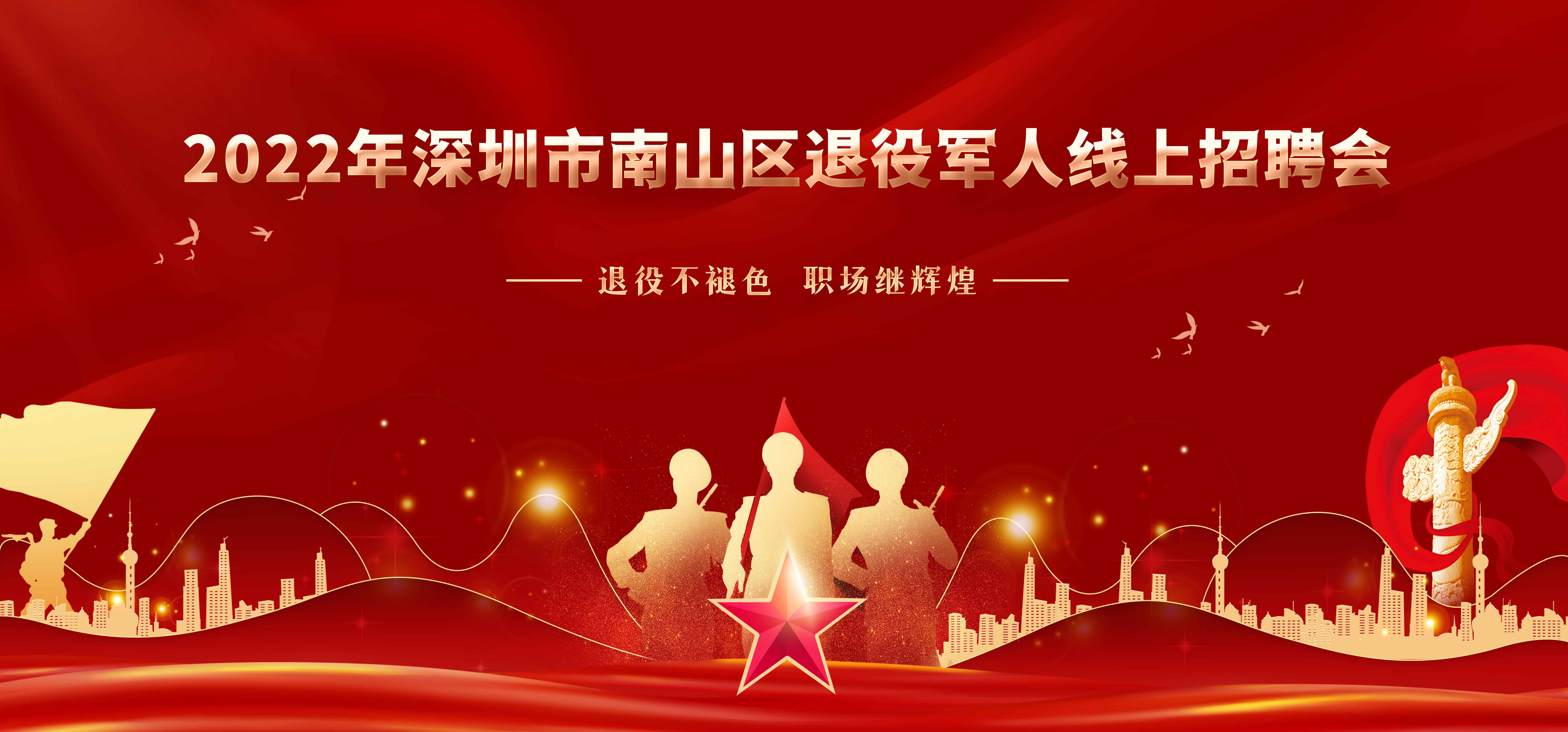 南山区举办退役军人线上专场招聘会.jpg