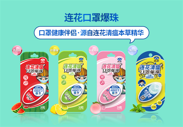 图片2:以岭健康科技有限公司研发的网红产品连花清瘟口罩爆珠.jpg