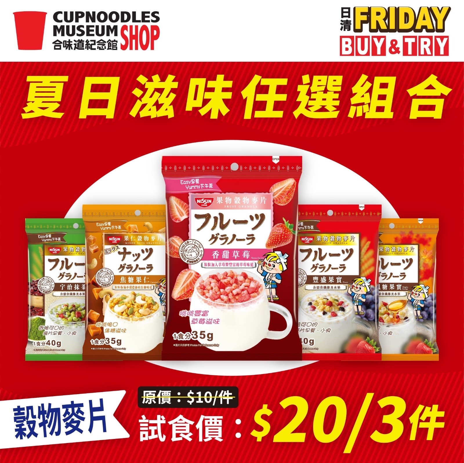 夏日滋味任選組合登場 穀物麥片(35克_40克) 組合價_ $20_3件.jpg