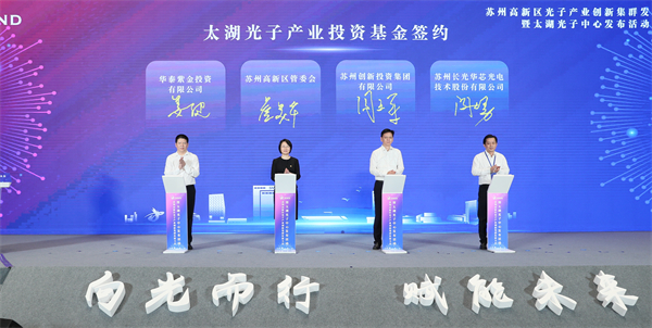 圖三太湖光子產業投資基金簽約現場.jpg