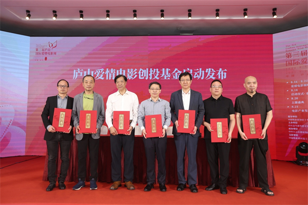 图片三 庐山爱情电影创投基金发布.jpg