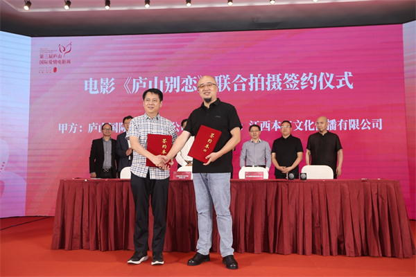 图四 电影《庐山别恋》联合拍摄签约.jpg