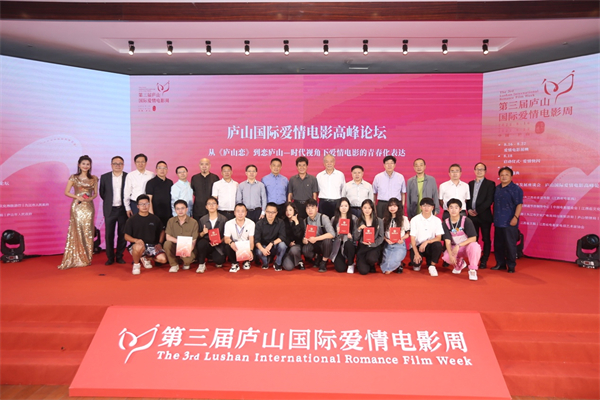图五 第三届庐山国际爱情电影周“庐山国际爱情电影高峰论坛”顺利召开.jpg